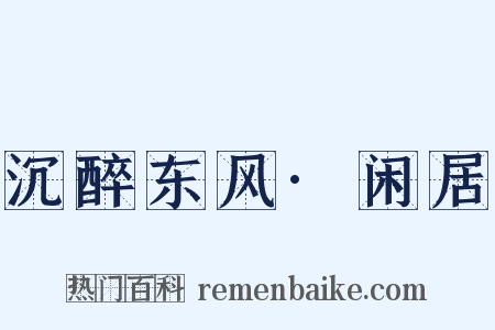 沉醉东风·闲居是什么意思的图片